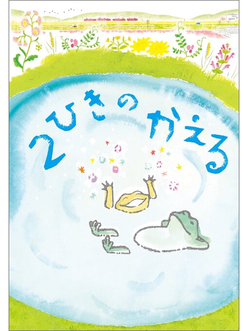 Title details for ２ひきのかえる by にいみなんきち - Available